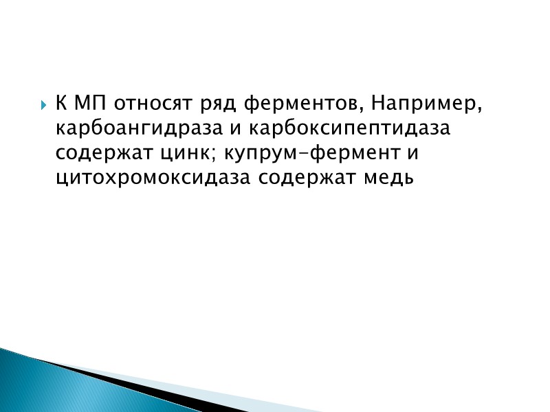 К МП относят ряд ферментов, Например, карбоангидраза и карбоксипептидаза содержат цинк; купрум-фермент и цитохромоксидаза